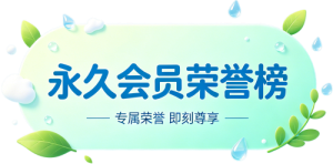 永久会员榜